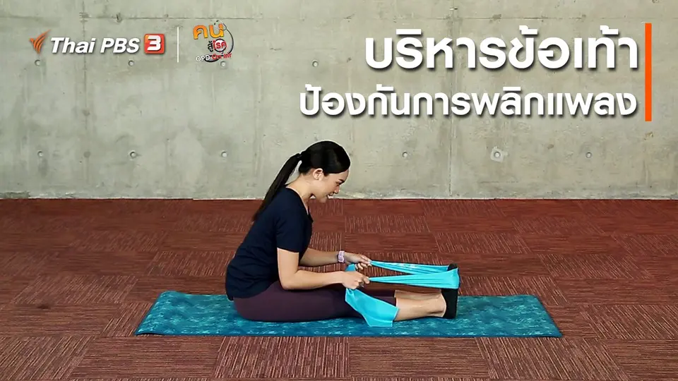 ออกกำลังเป็นยา : บริหารข้อเท้า ป้องกันการพลิกแพลง
