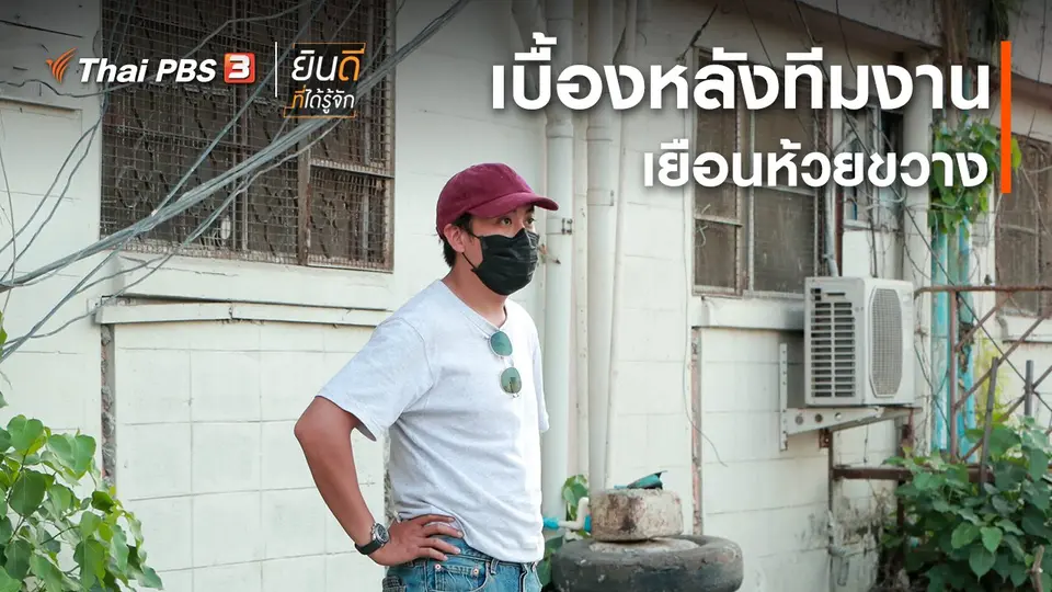 ยินดีที่ได้ทัก : เบื้องหลังทีมงานเยือนห้วยขวาง