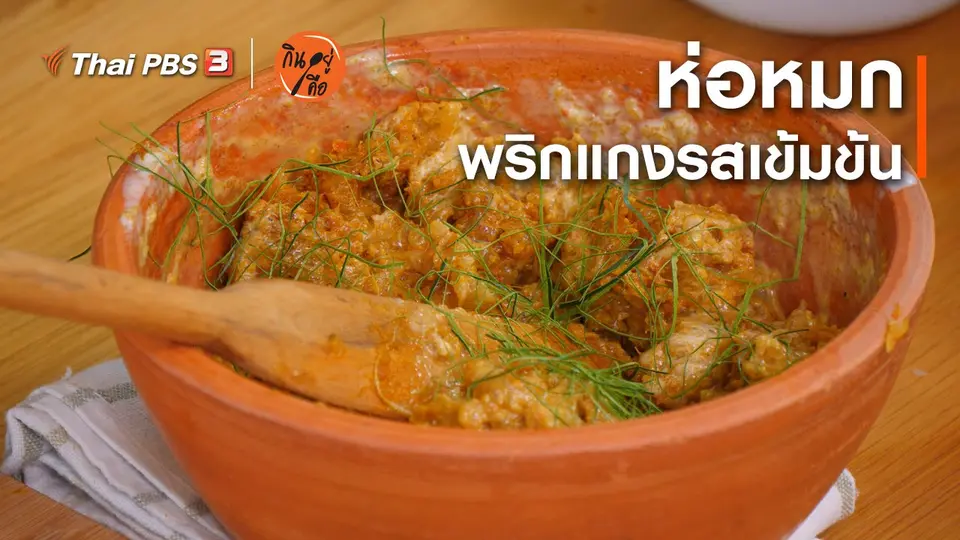 สูตรลับออนไลน์ : ห่อหมก
