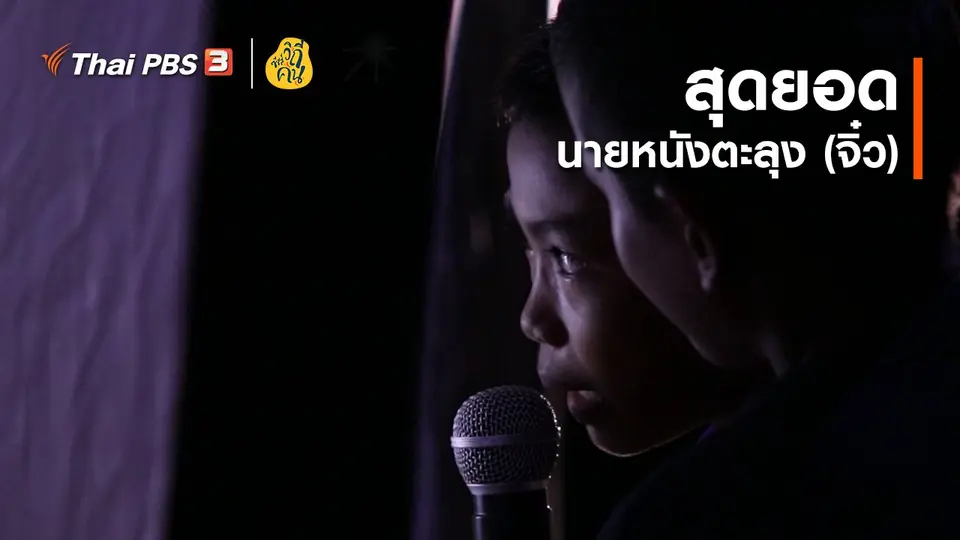 สุดยอดนายหนังตะลุง (จิ๋ว)