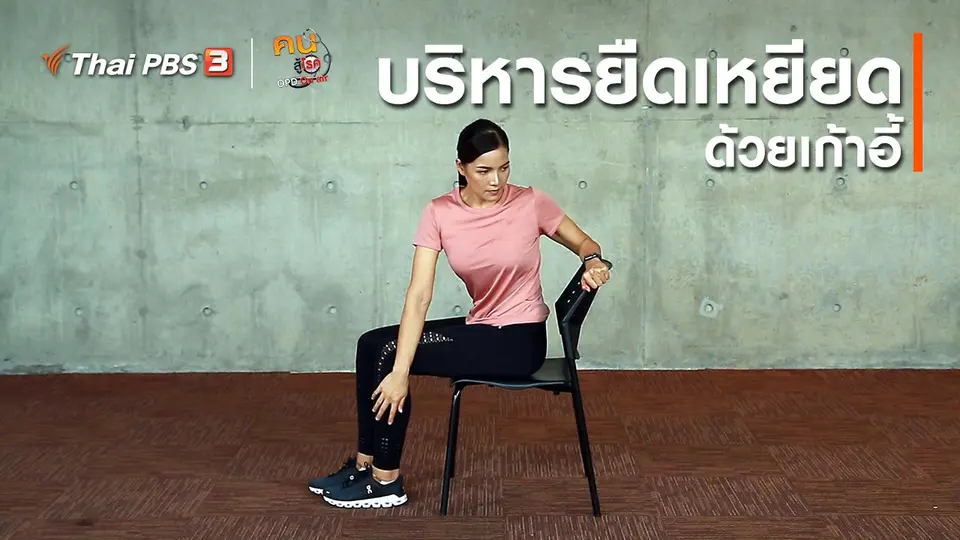ออกกำลังเป็นยา : บริหารยืดเหยียดด้วยเก้าอี้