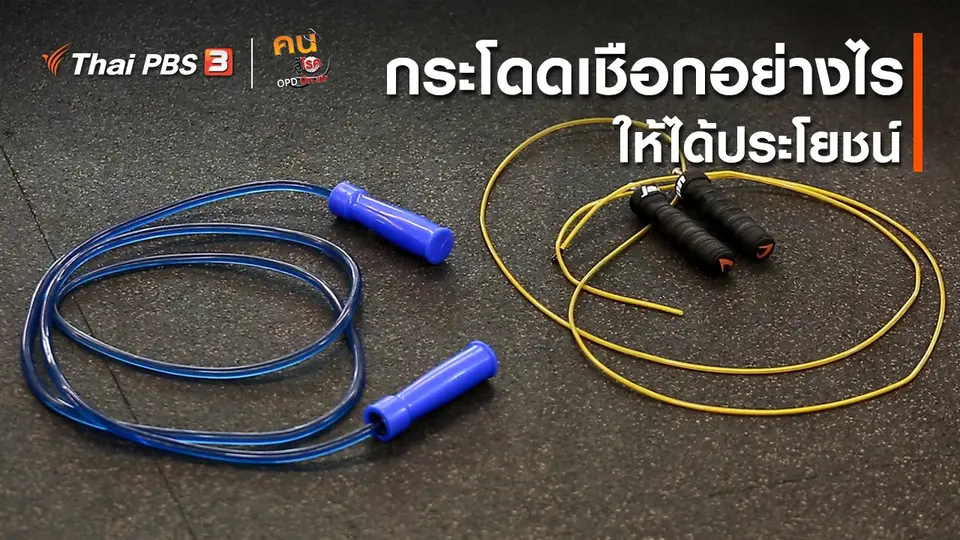 ปรับก่อนป่วย : กระโดดเชือกอย่างไรให้ได้ประโยชน์