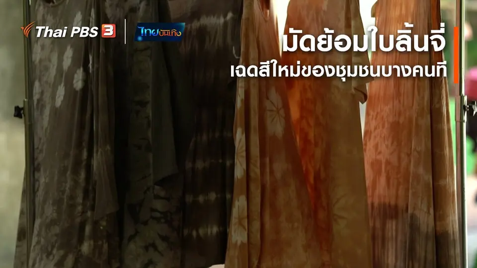 ​หัวใจในลายผ้า : มัดย้อมใบลิ้นจี่ เฉดสีใหม่ของชุมชนบางคนที