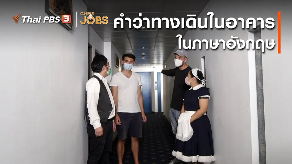 ​สาระน่ารู้จาก Chris Jobs : คำว่าทางเดินในอาคารในภาษาอังกฤษ