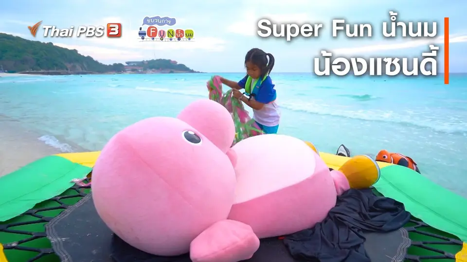 Super Fun น้ำนม : น้องแซนดี้