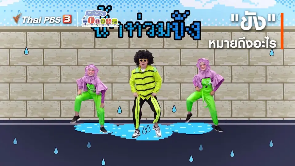 ตื่นมาเต้น : “ขัง” หมายถึงอะไร