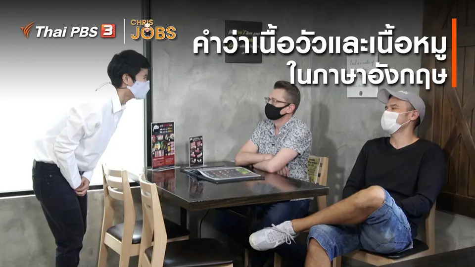 สาระน่ารู้จาก Chris Jobs : คำว่าเนื้อวัวและเนื้อหมูในภาษาอังกฤษ