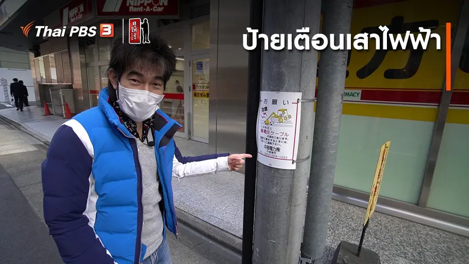 ​รู้ให้ลึกเรื่องญี่ปุ่น : ป้ายเตือนเสาไฟฟ้า
