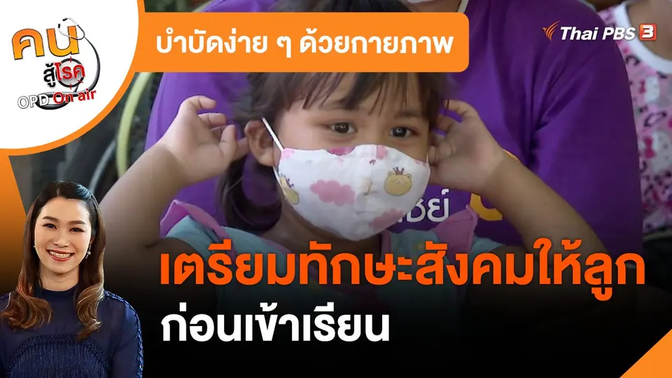 บำบัดง่าย ๆ ด้วยกายภาพ : เตรียมทักษะสังคมให้ลูกก่อนเข้าเรียน