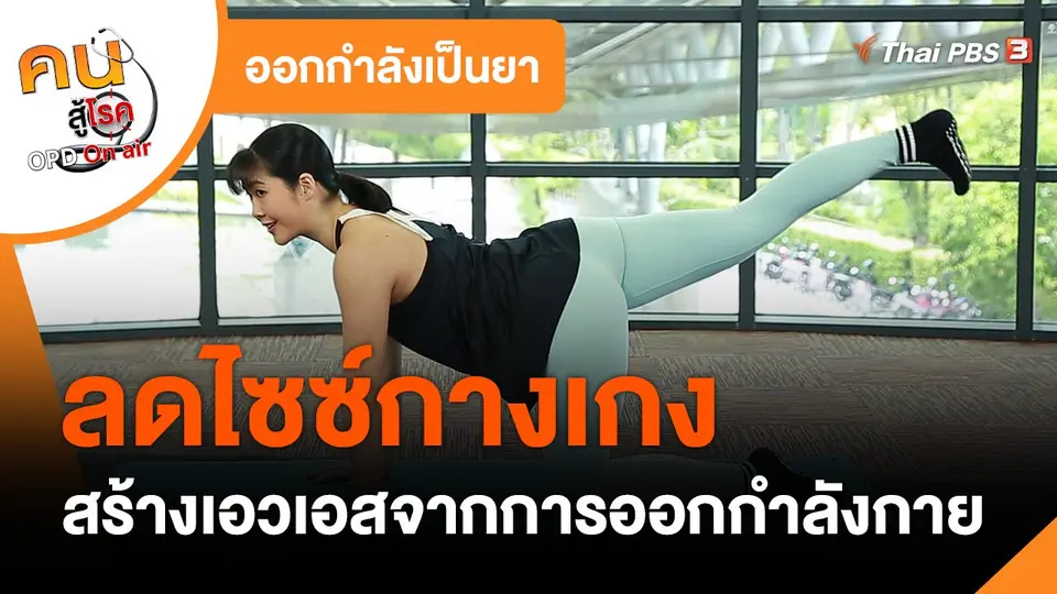 ออกกำลังเป็นยา : ลดไซซ์กางเกง สร้างเอวเอส