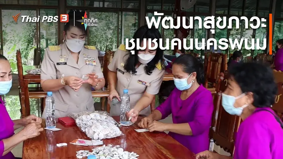 วิถีทั่วไทย : พัฒนาสุขภาวะชุมชนคนนครพนม