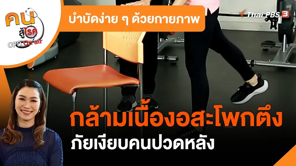 บำบัดง่าย ๆ ด้วยกายภาพ : กล้ามเนื้องอสะโพกตึง ภัยเงียบคนปวดหลัง