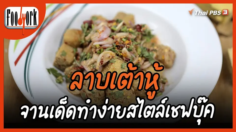 เมูอาหารฟิวชัน : ลาบเต้าหู้