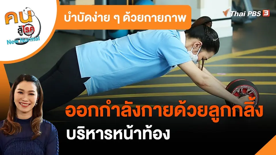 บำบัดง่าย ๆ ด้วยกายภาพ : ออกกำลังกายด้วยลูกกลิ้ง บริหารหน้าท้อง