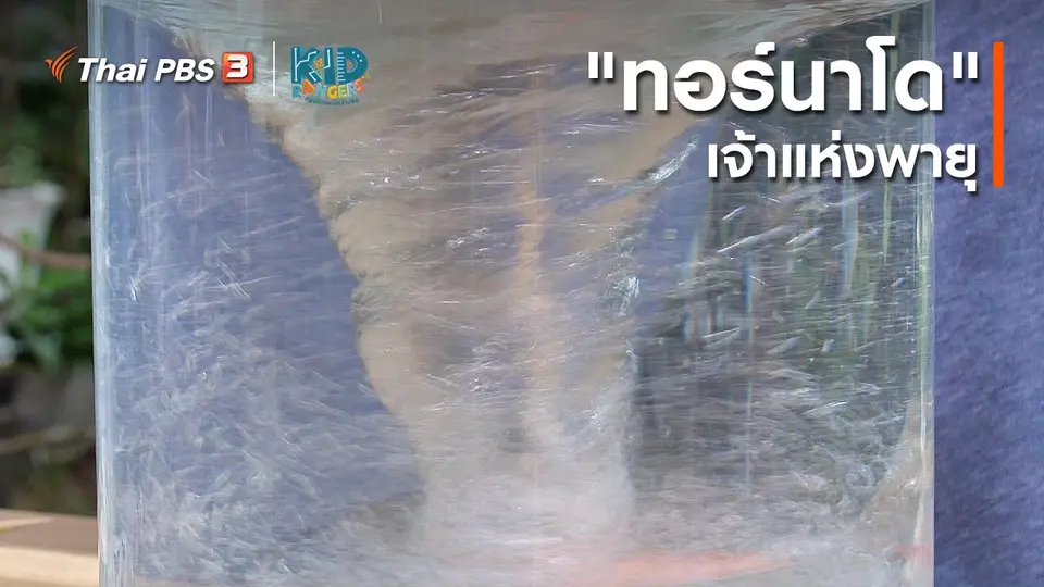 ​คิดส์เรียนรู้ : "ทอร์นาโด" เจ้าแห่งพายุ
