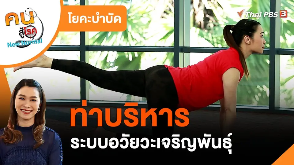 โยคะบำบัด : บริหารระบบอวัยวะเจริญพันธุ์