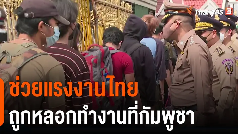 ช่วยแรงงานไทยถูกหลอกทำงานที่กัมพูชา