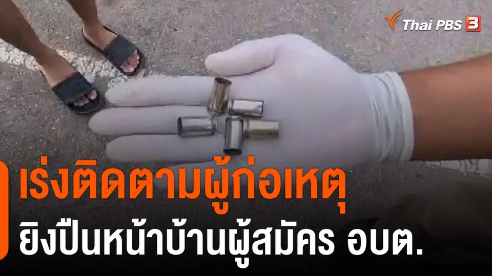 เร่งติดตามผู้ก่อเหตุยิงปืนหน้าบ้านผู้สมัคร อบต.