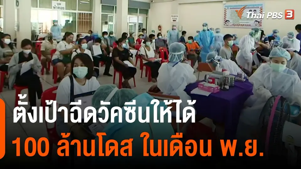 ตั้งเป้าฉีดวัคซีนให้ได้ 100 ล้านโดส ในเดือน พ.ย.