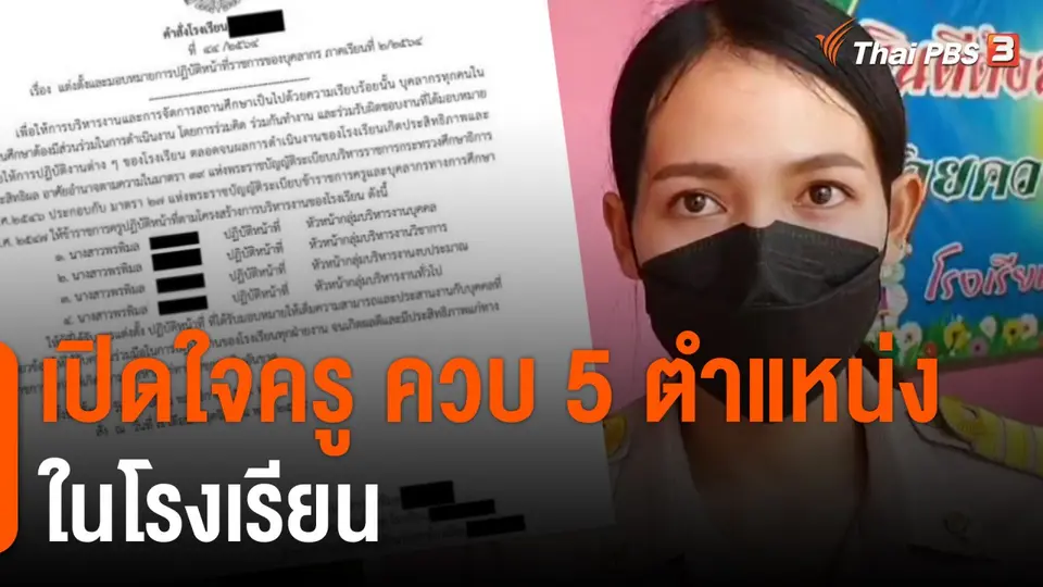 เปิดใจครู "พรพิมล" ควบ 5 ตำแหน่งในโรงเรียน