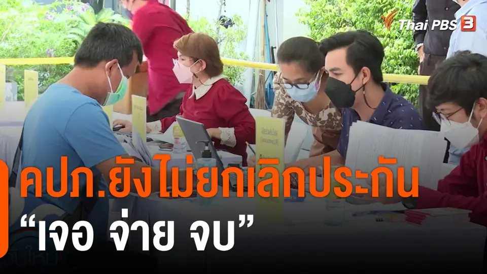 กินอยู่รู้รอบ : คปภ.ยังไม่ยกเลิกประกัน "เจอ จ่าย จบ"