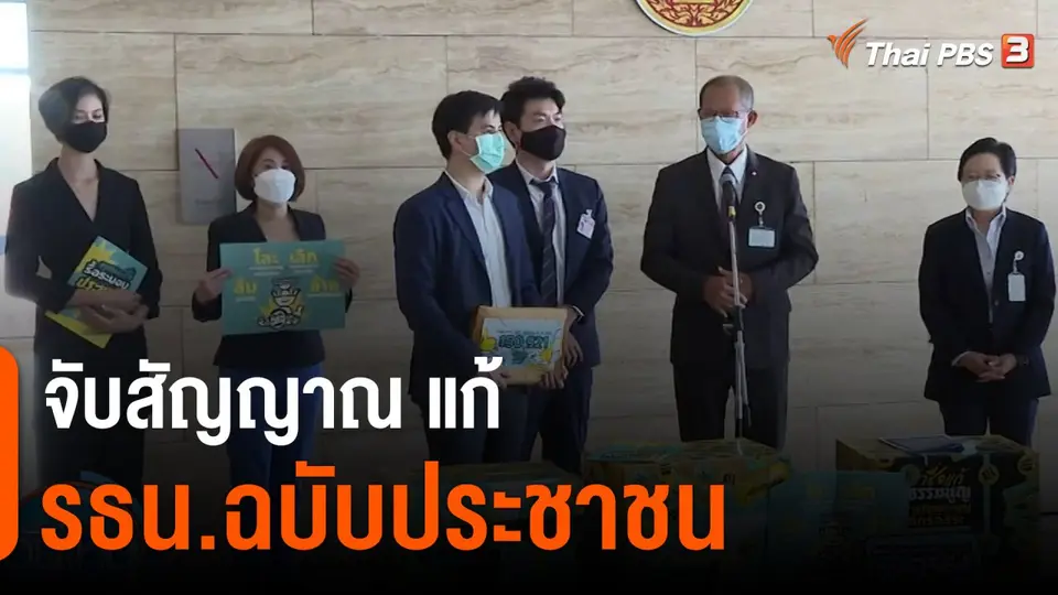 มุมการเมือง : จับสัญญาณ รัฐบาล-ฝ่ายค้าน และ "ส.ว." แก้ รธน.ฉบับประชาชน