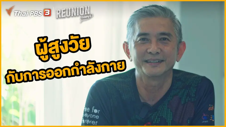 ผู้สูงวัยกับการออกกำลังกาย : ทนงศักดิ์ ศุภการ