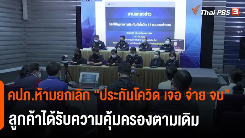 ​สถานีร้องเรียน : คปภ.ห้ามยกเลิก "ประกันโควิด เจอ จ่าย จบ" ลูกค้าได้รับความคุ้มครองตามเดิม