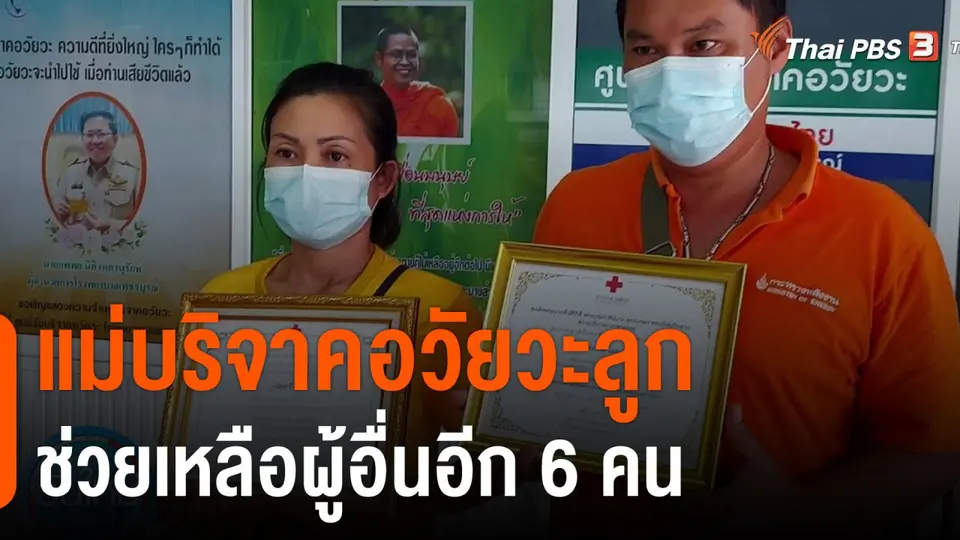 แม่บริจาคอวัยวะลูก ช่วยเหลือผู้อื่นอีก 6 คน