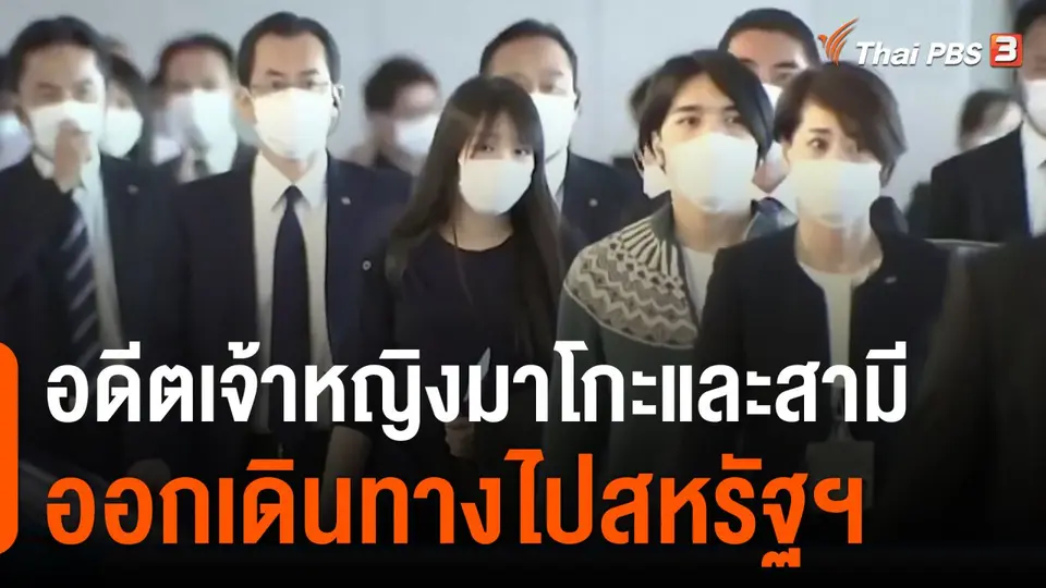 อดีตเจ้าหญิงมาโกะและสามี ออกเดินทางไปสหรัฐฯแล้ว