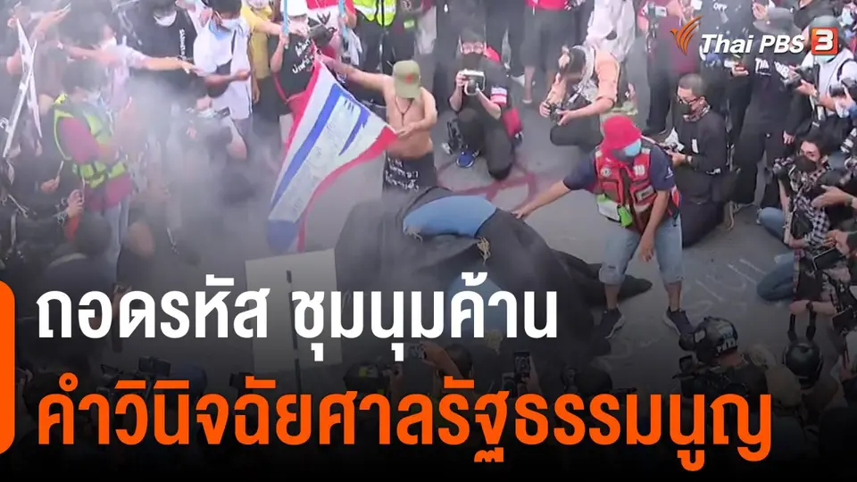 มุมการเมือง : ถอดรหัส ชุมนุมค้านคำวินิจฉัยศาลรัฐธรรมนูญ