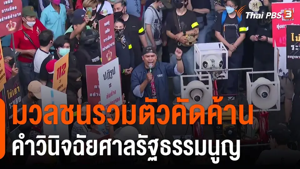 มวลชนรวมตัวคัดค้านคำวินิจฉัยศาลรัฐธรรมนูญ