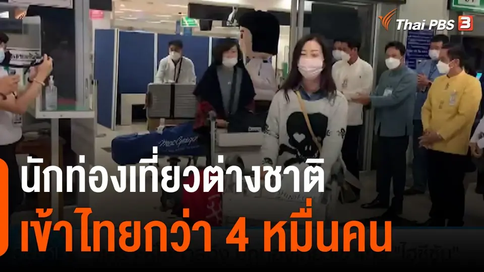 นักท่องเที่ยวต่างชาติเข้าไทยกว่า 4 หมื่นคน
