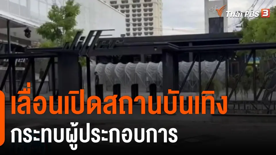 เลื่อนเปิดสถานบันเทิง กระทบผู้ประกอบการ