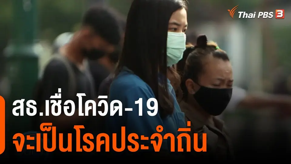 สธ.เชื่อโควิด-19 จะเป็นโรคประจำถิ่นในปีหน้า