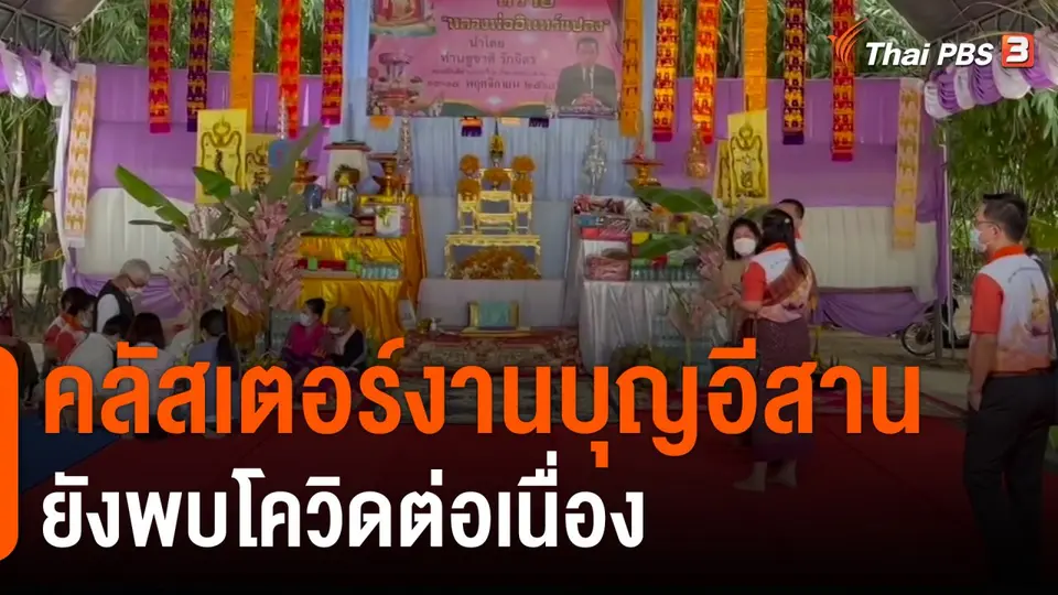 คลัสเตอร์งานบุญอีสาน ยังพบโควิดต่อเนื่อง