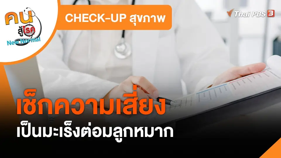 ​CHECK-UP สุขภาพ : เช็กความเสี่ยงเป็นมะเร็งต่อมลูกหมาก