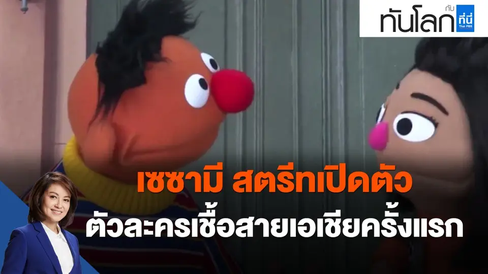 เซซามี สตรีทเปิดตัว ตัวละครเชื้อสายเอเชียครั้งแรก