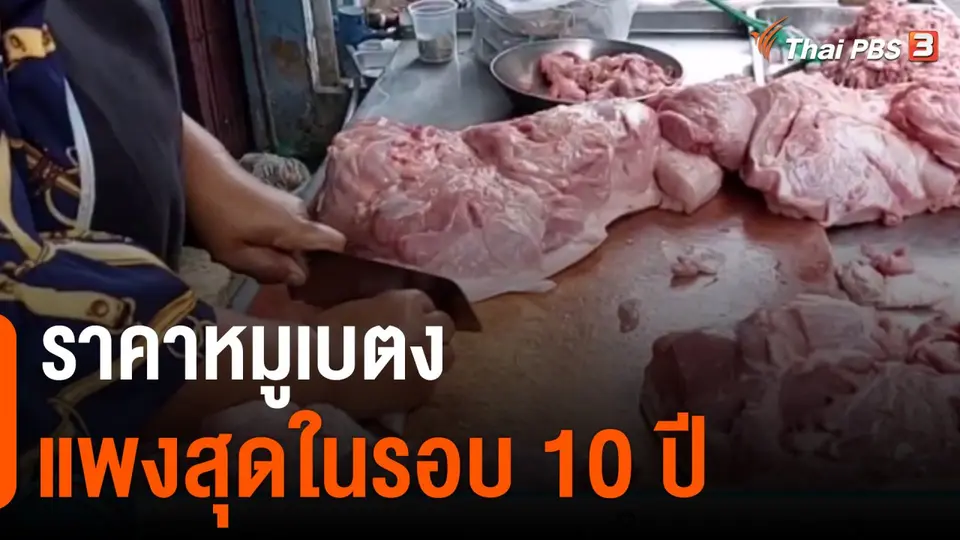 ราคาหมูเบตง แพงสุดในรอบ 10 ปี