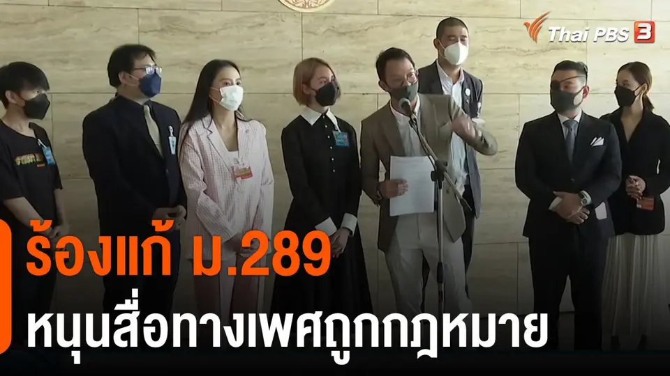 ร้องแก้ ม.289 หนุนสื่อทางเพศถูกกฎหมาย