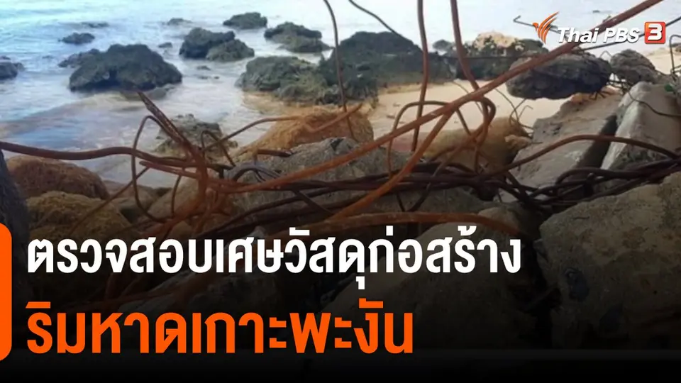 ตรวจสอบเศษวัสดุก่อสร้างริมหาดเกาะพะงัน
