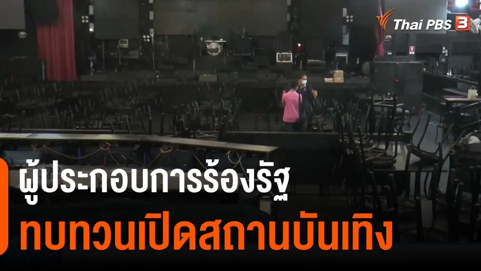 ผู้ประกอบการร้องรัฐทบทวนเปิดสถานบันเทิง