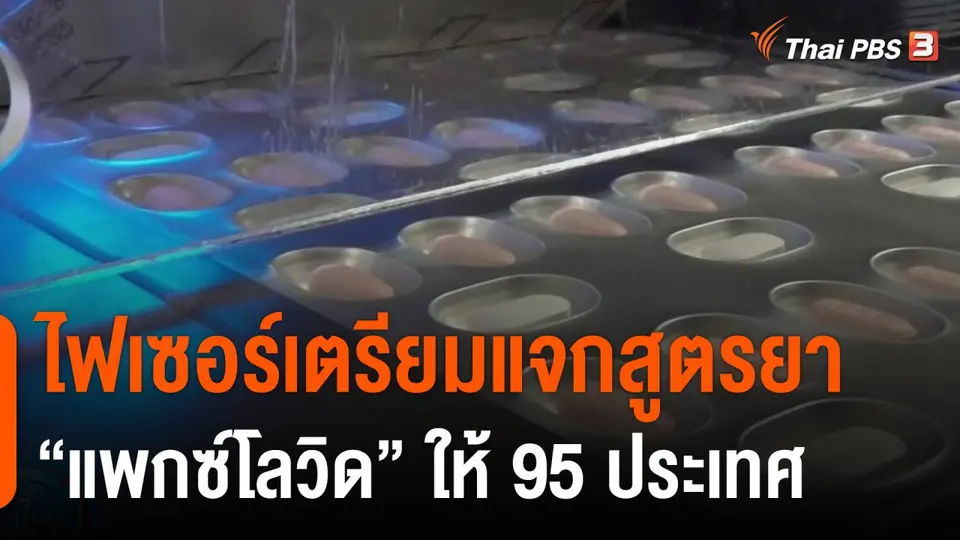 ไฟเซอร์เตรียมแจกสูตรยา แพกซ์โลวิด ให้ 95 ประเทศ
