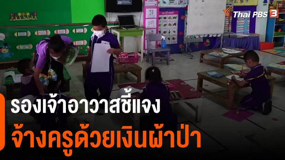 รองเจ้าอาวาสชี้แจง จ้างครูด้วยเงินผ้าป่า