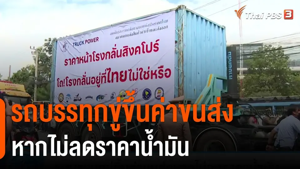 กินอยู่รู้รอบ : รถบรรทุกขู่ขึ้นค่าขนส่งหากไม่ลดราคาน้ำมัน