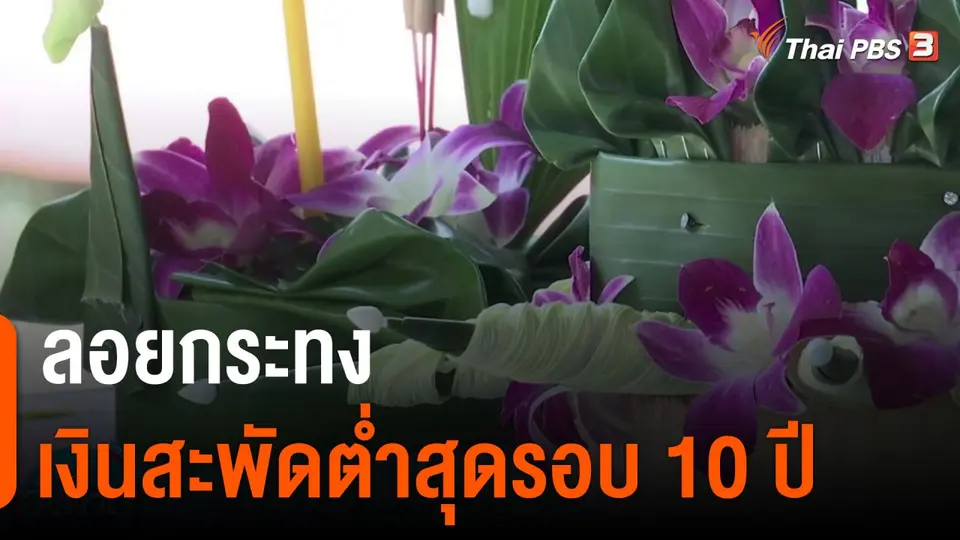 กินอยู่รู้รอบ : ลอยกระทงเงินสะพัดต่ำสุดรอบ 10 ปี