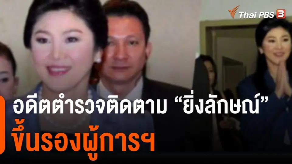 มุมการเมือง : "ผู้กำกับหนุ่ย" อดีตตำรวจติดตาม "ยิ่งลักษณ์" ขึ้นรองผู้การฯ