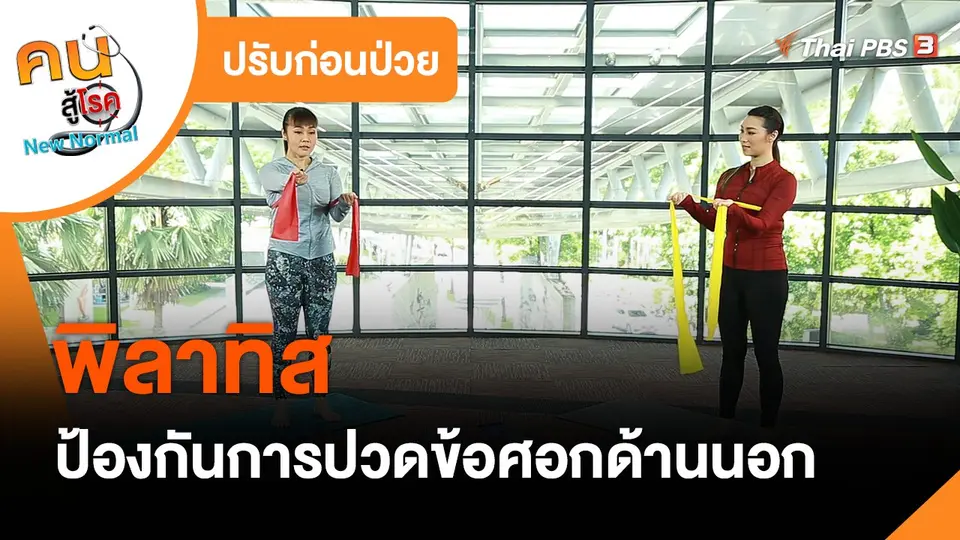 ​ปรับก่อนป่วย : พิลาทิสป้องกันการปวดข้อศอกด้านนอก