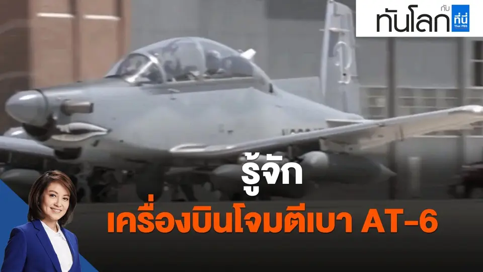 รู้จักเครื่องบินโจมตีเบา AT-6