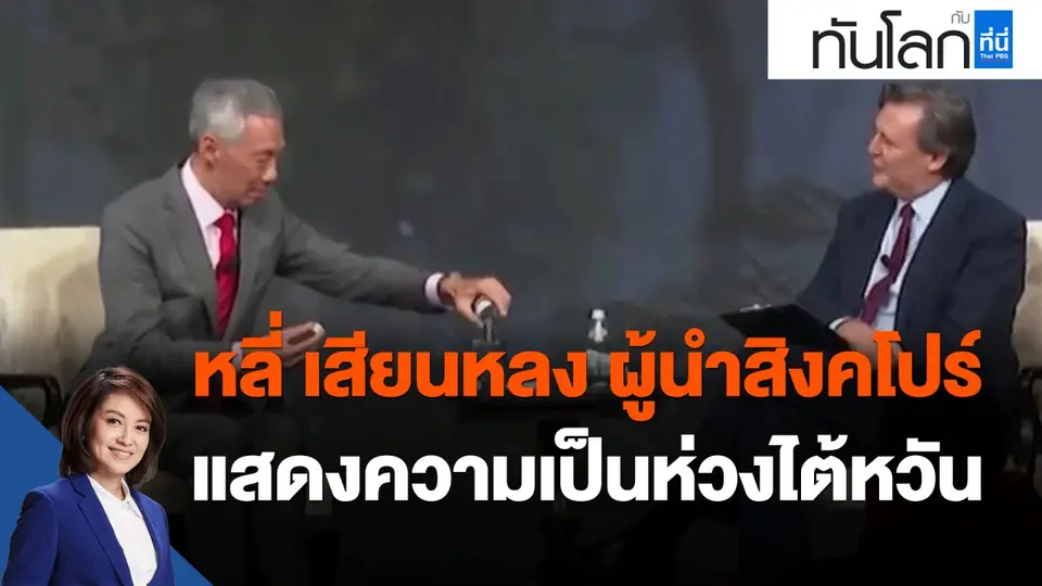 หลี่ เสียนหลง ผู้นำสิงคโปร์ แสดงความเป็นห่วงสถานการณ์ไต้หวัน